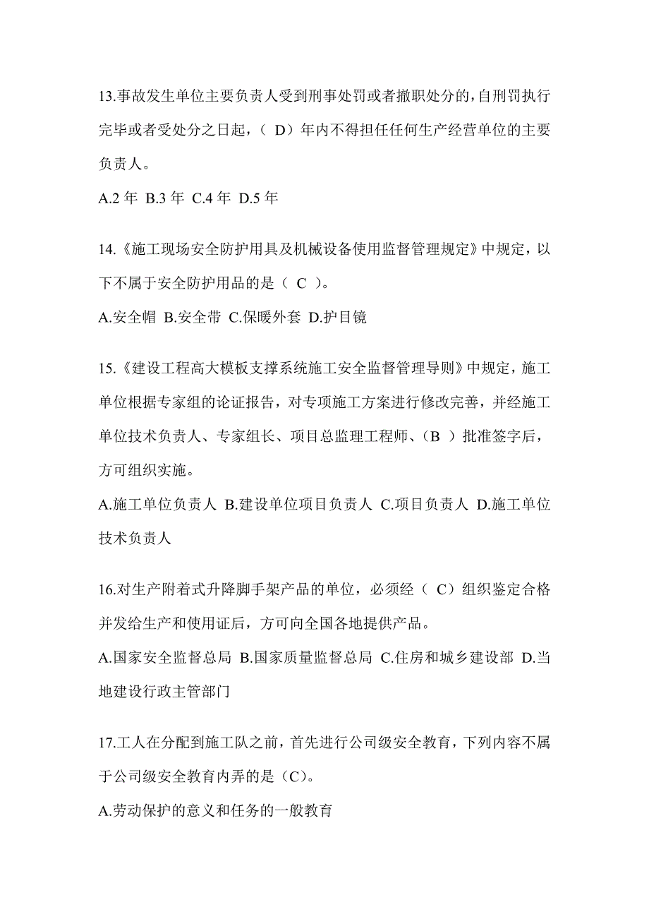 2024湖南省建筑安全员C证考试题库_第3页