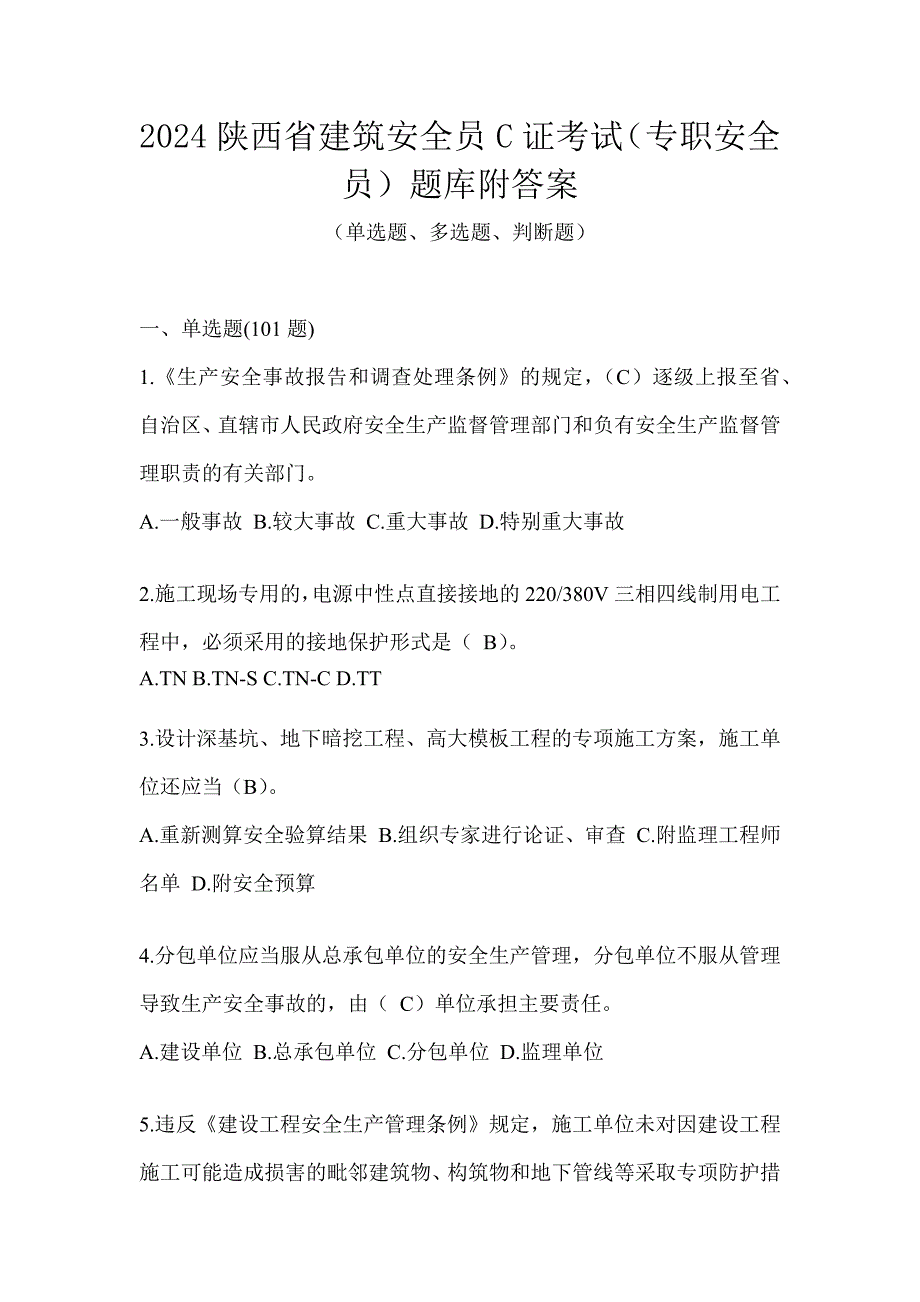 2024陕西省建筑安全员C证考试（专职安全员）题库附答案_第1页