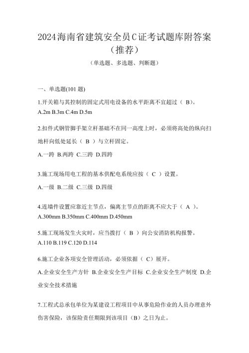 2024海南省建筑安全员C证考试题库附答案（推荐）