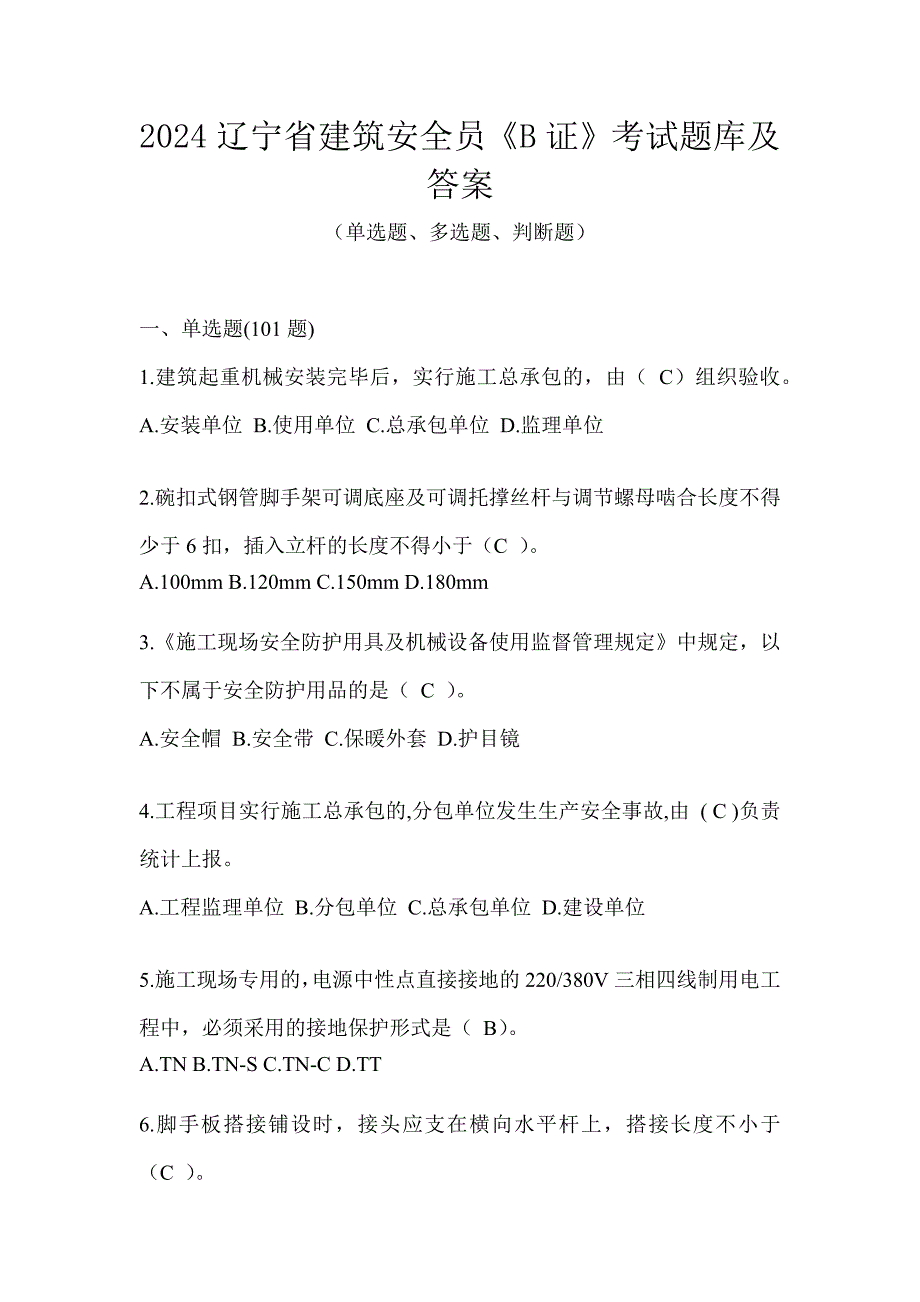 2024辽宁省建筑安全员《B证》考试题库及答案_第1页