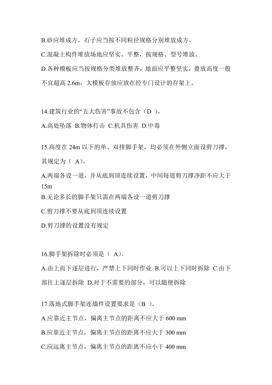 2024辽宁省建筑安全员《B证》考试题库及答案_第3页