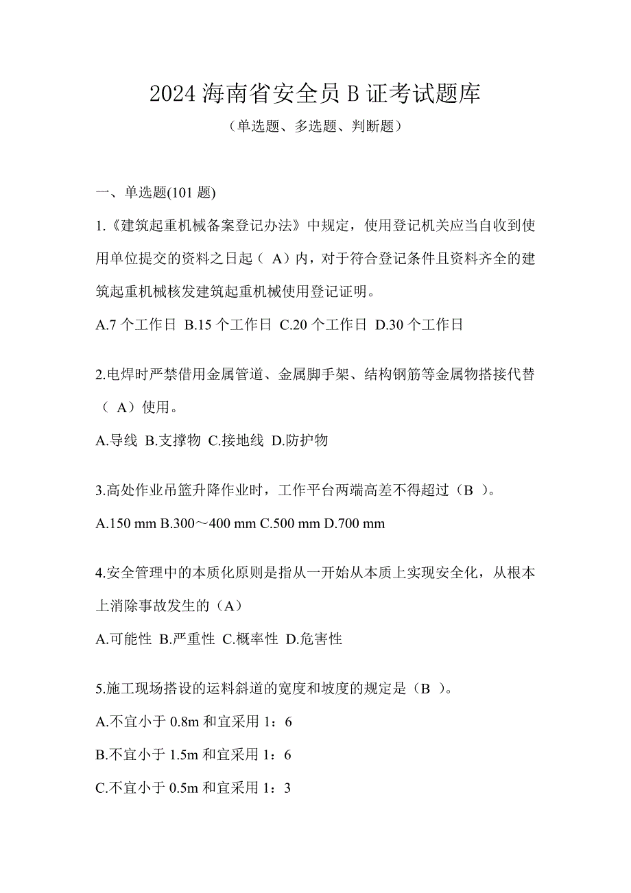 2024海南省安全员B证考试题库_第1页