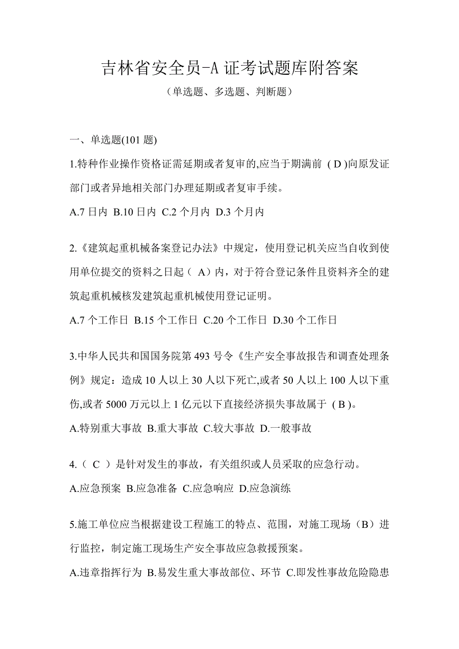 吉林省安全员-A证考试题库附答案_第1页