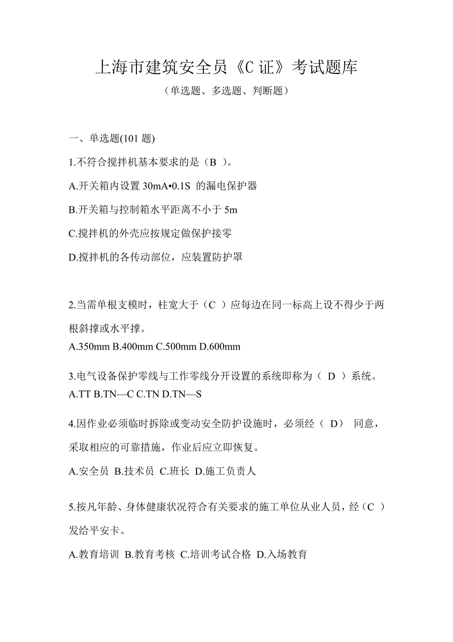 上海市建筑安全员《C证》考试题库_第1页