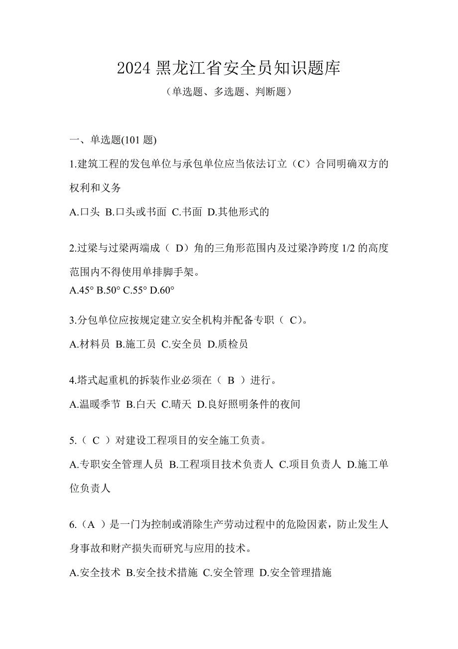 2024黑龙江省安全员知识题库_第1页