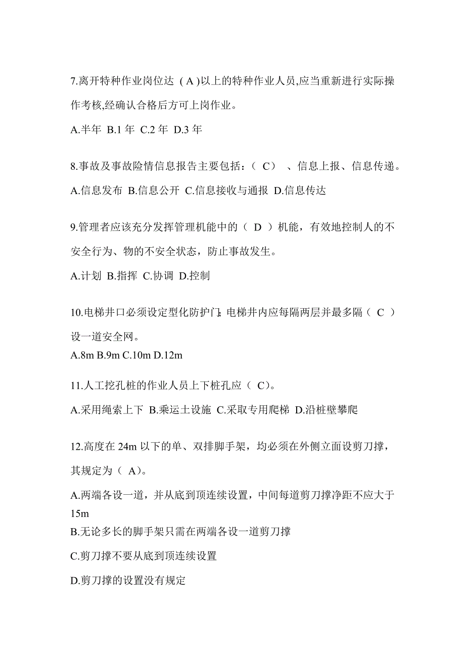 2024黑龙江省安全员知识题库_第2页