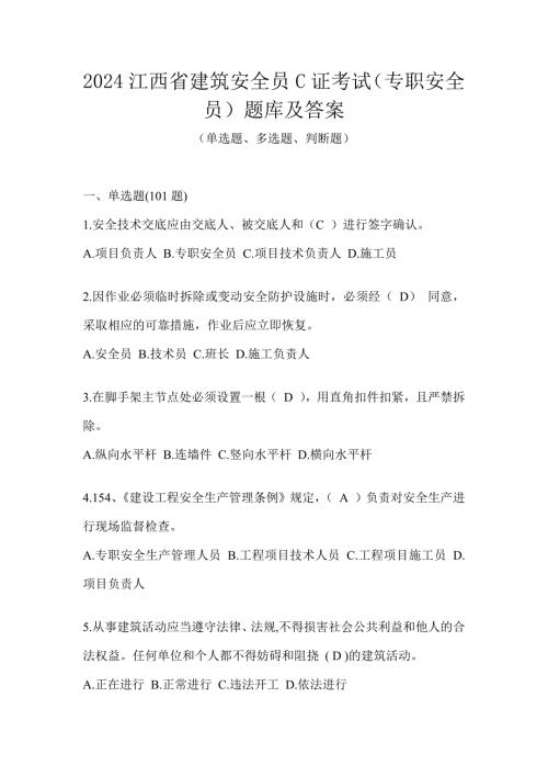 2024江西省建筑安全员C证考试（专职安全员）题库及答案