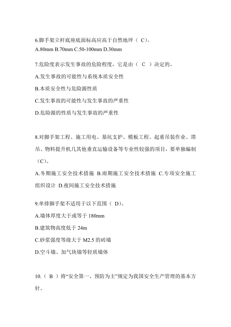 2024江西省建筑安全员C证考试（专职安全员）题库及答案_第2页