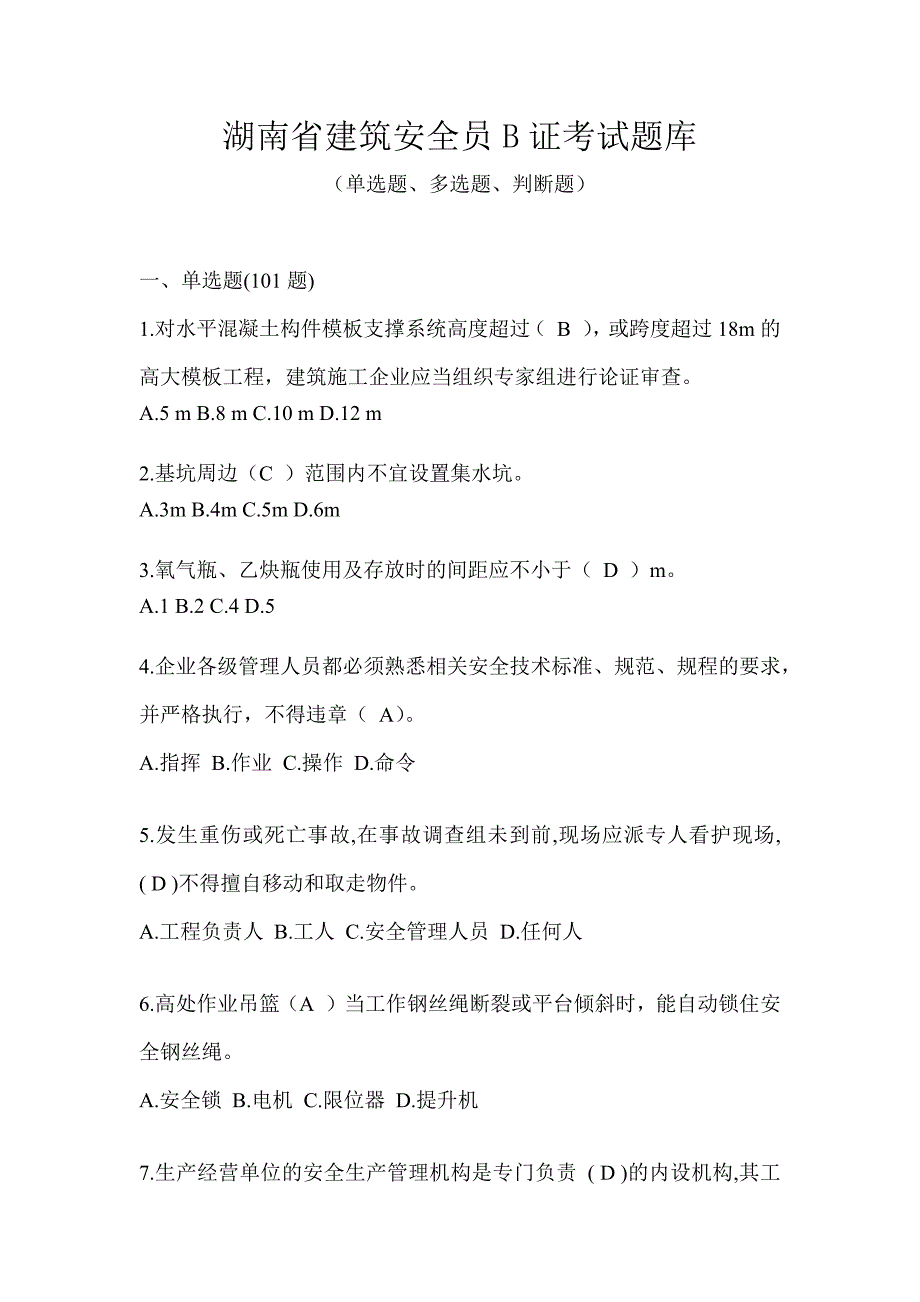 湖南省建筑安全员B证考试题库_第1页