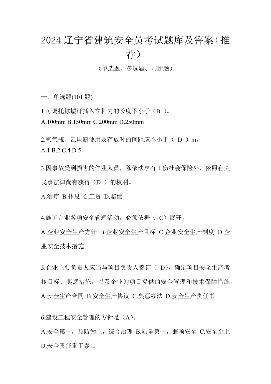 2024辽宁省建筑安全员考试题库及答案（推荐）_第1页