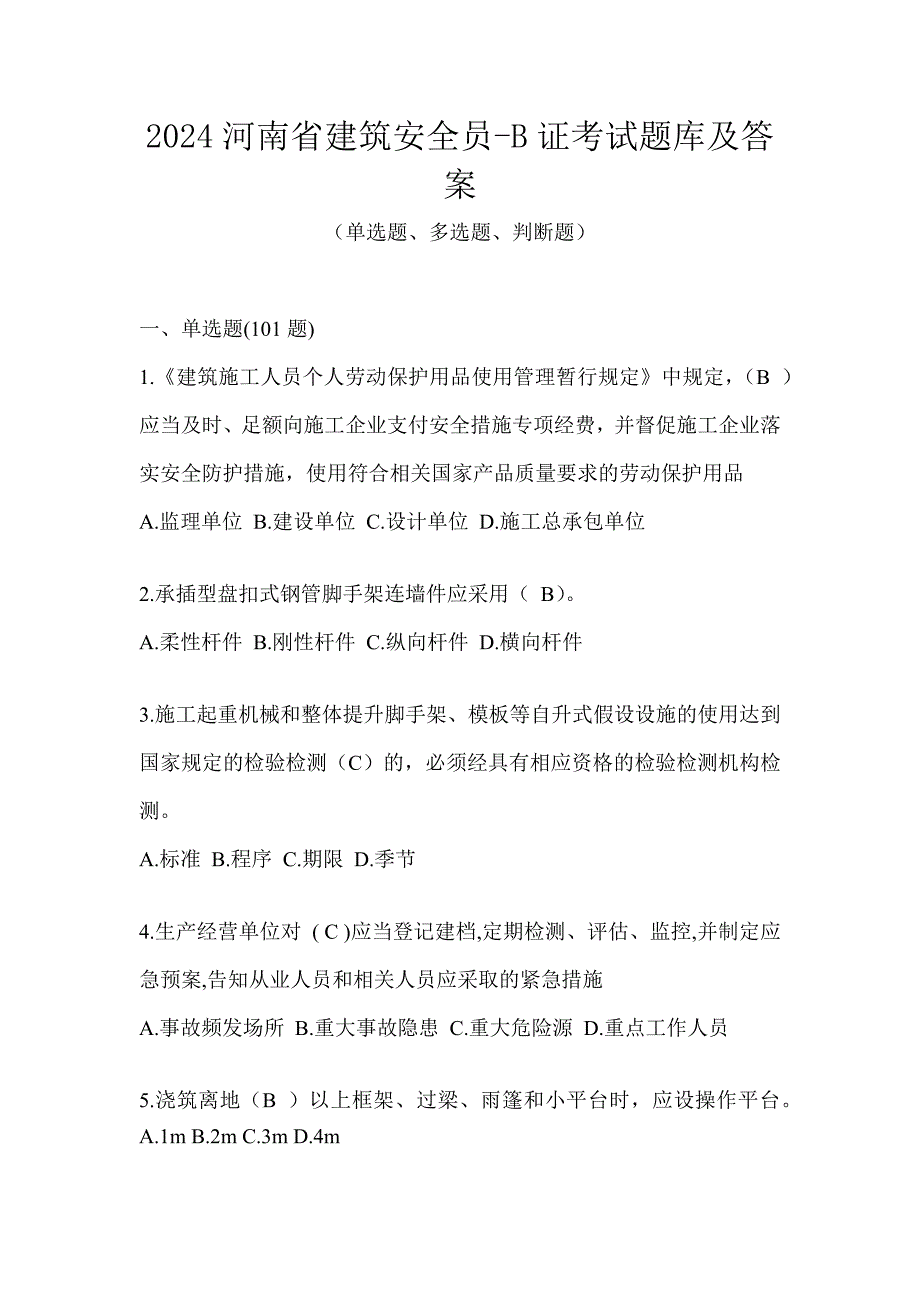 2024河南省建筑安全员-B证考试题库及答案_第1页