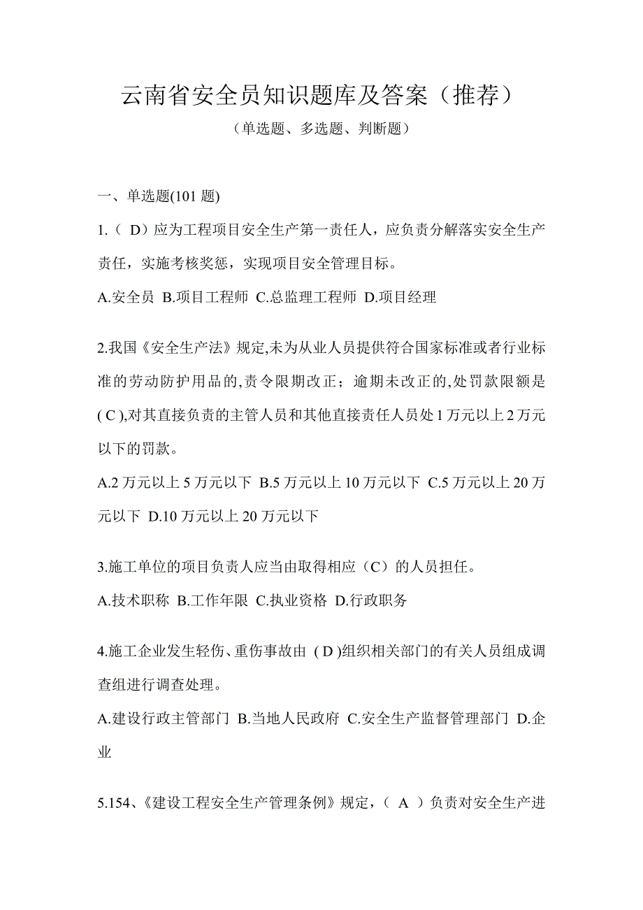 云南省安全员知识题库及答案（推荐）_第1页