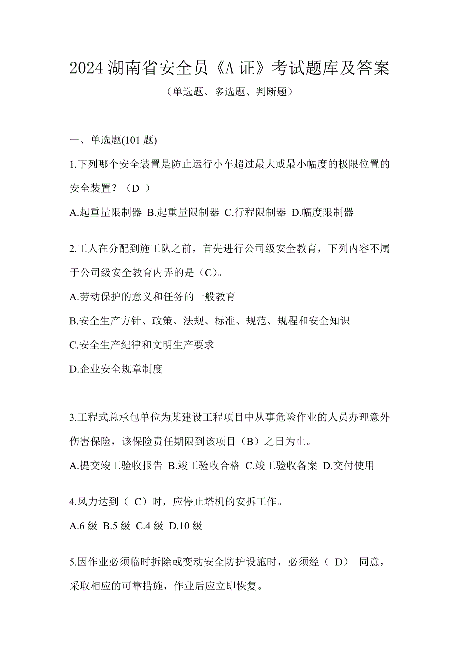 2024湖南省安全员《A证》考试题库及答案_第1页