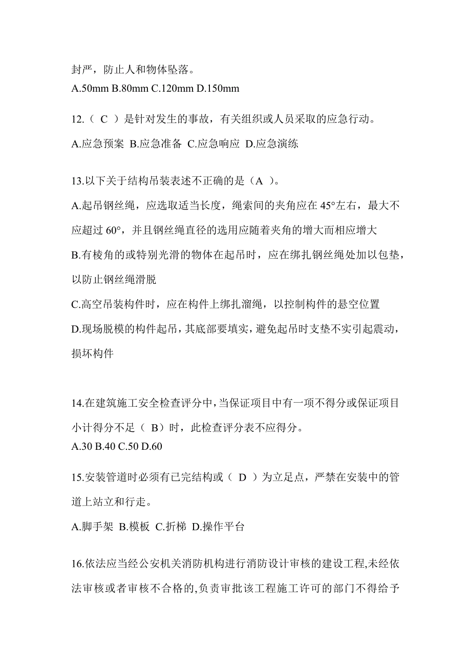 2024湖南省安全员《A证》考试题库及答案_第3页