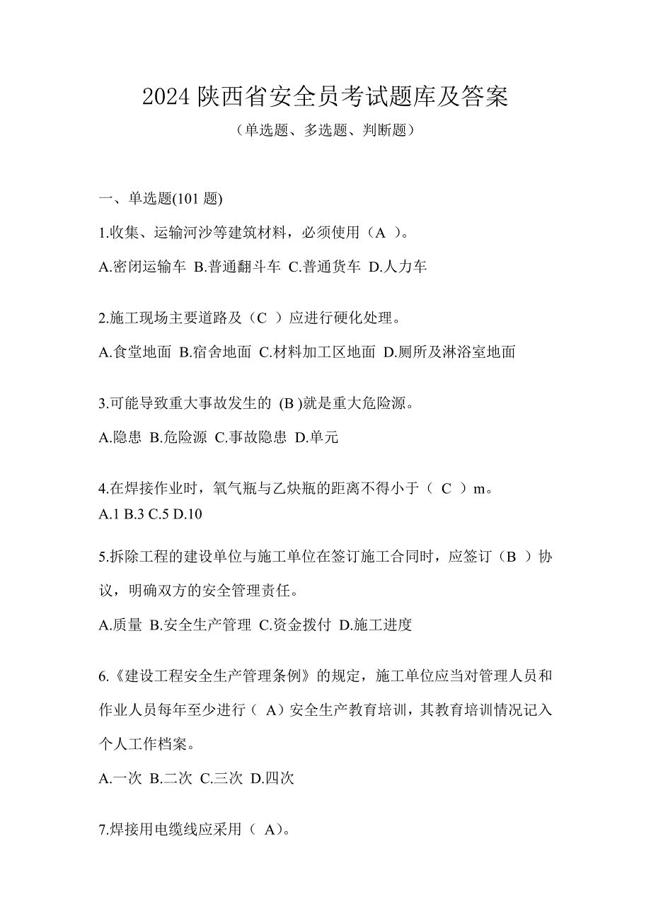 2024陕西省安全员考试题库及答案_第1页