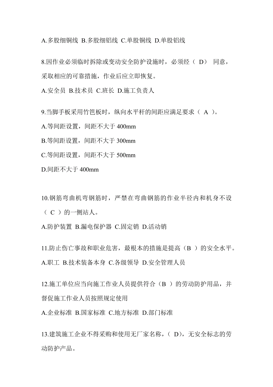 2024陕西省安全员考试题库及答案_第2页