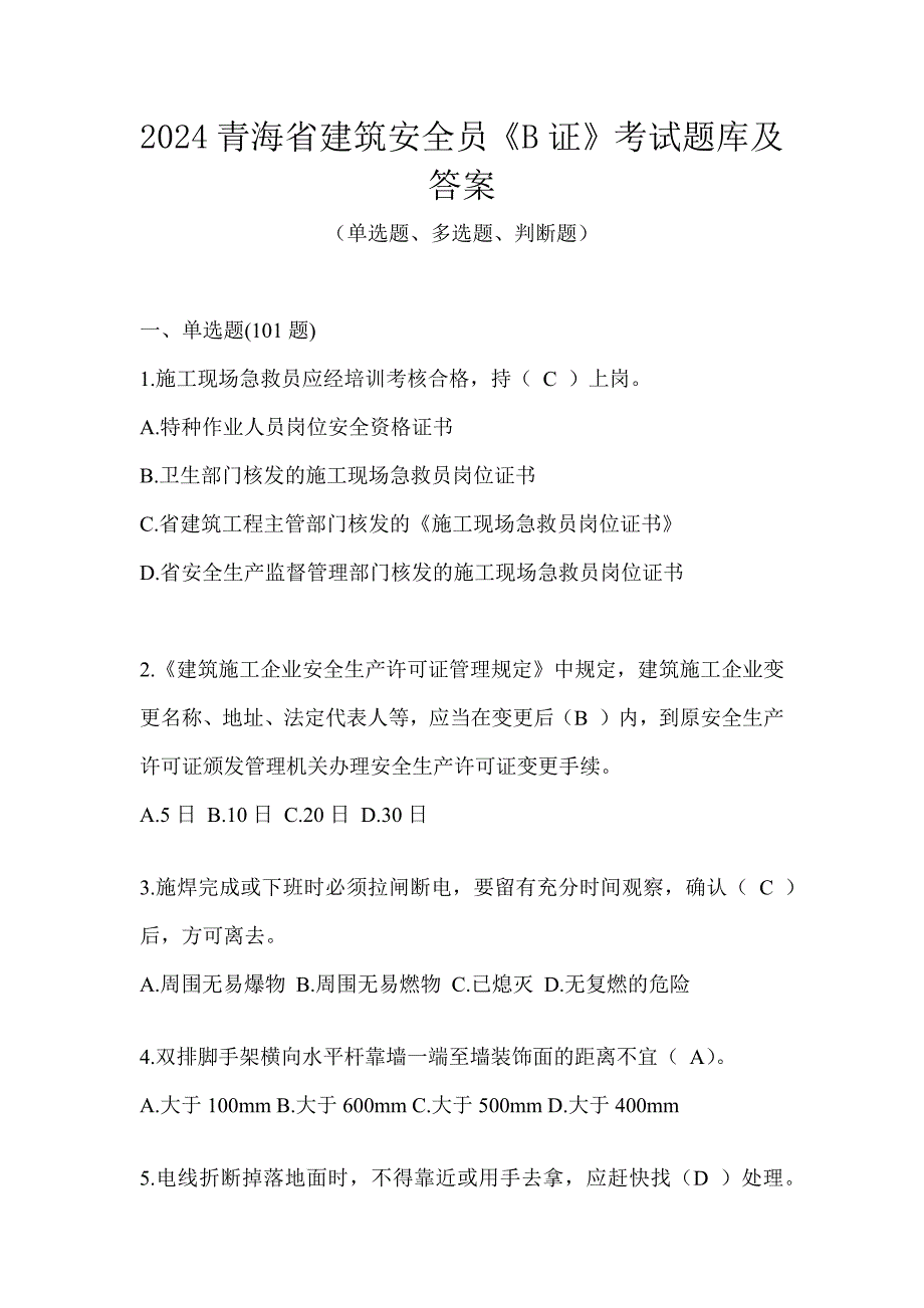 2024青海省建筑安全员《B证》考试题库及答案_第1页