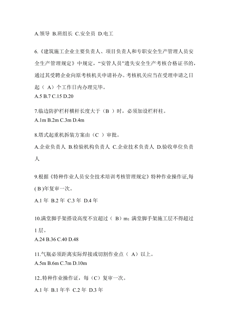 2024青海省建筑安全员《B证》考试题库及答案_第2页