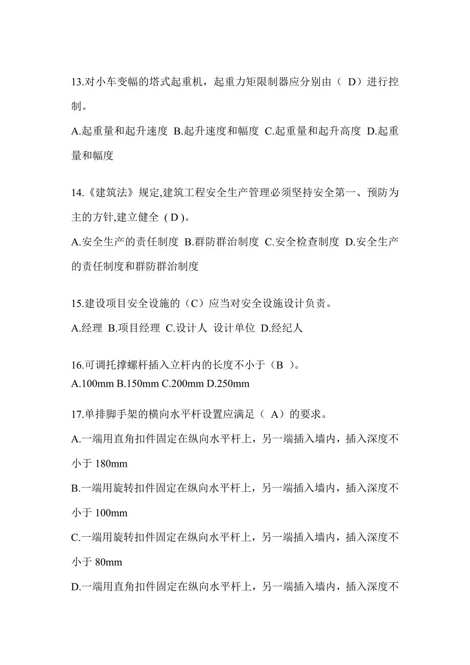 2024青海省建筑安全员《B证》考试题库及答案_第3页