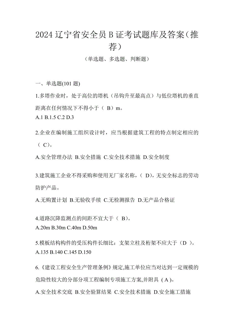 2024辽宁省安全员B证考试题库及答案（推荐）_第1页