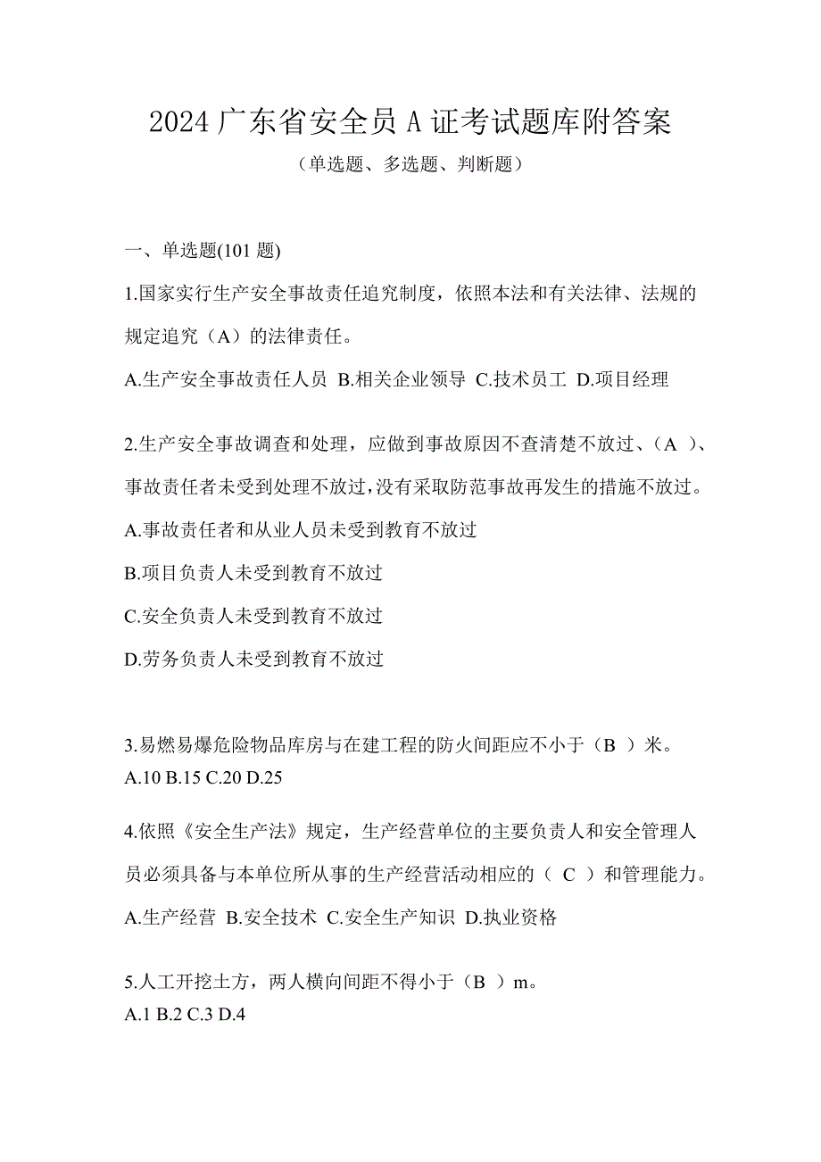 2024广东省安全员A证考试题库附答案_第1页