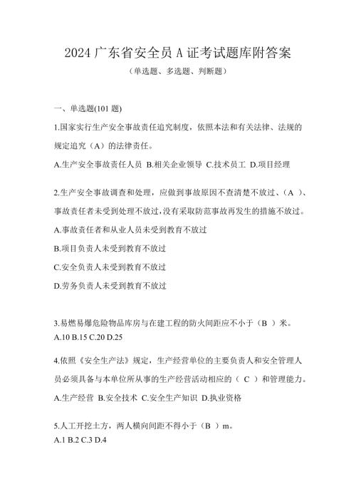 2024广东省安全员A证考试题库附答案