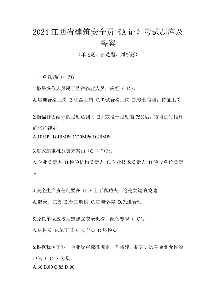 2024江西省建筑安全员《A证》考试题库及答案_第1页