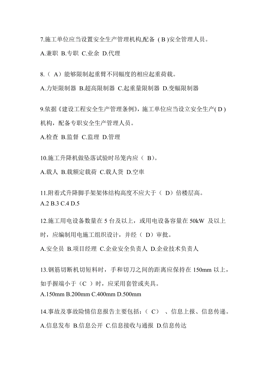 2024江西省建筑安全员《A证》考试题库及答案_第2页