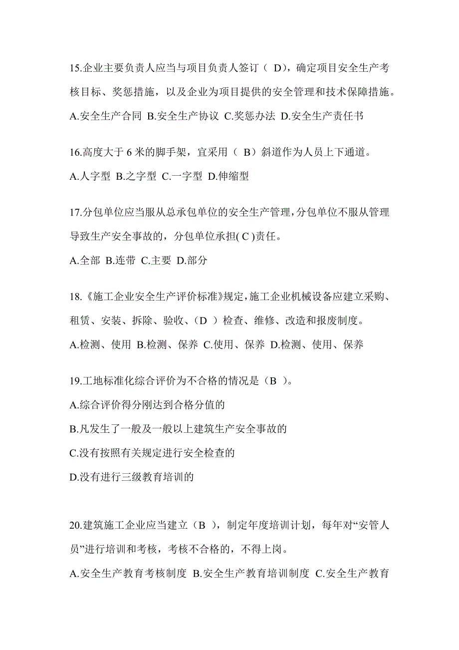 2024江西省建筑安全员《A证》考试题库及答案_第3页