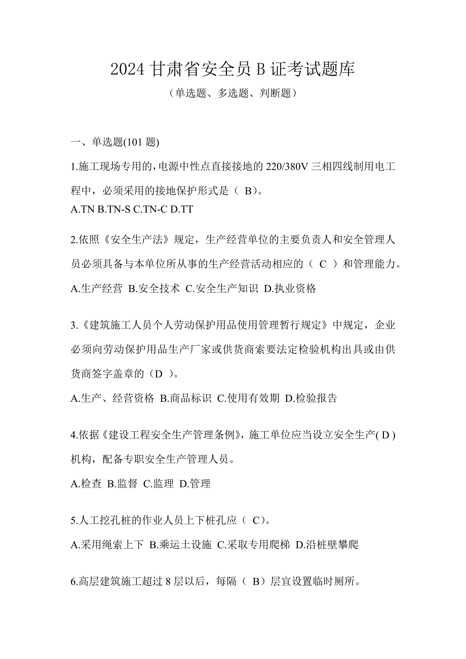 2024甘肃省安全员B证考试题库_第1页