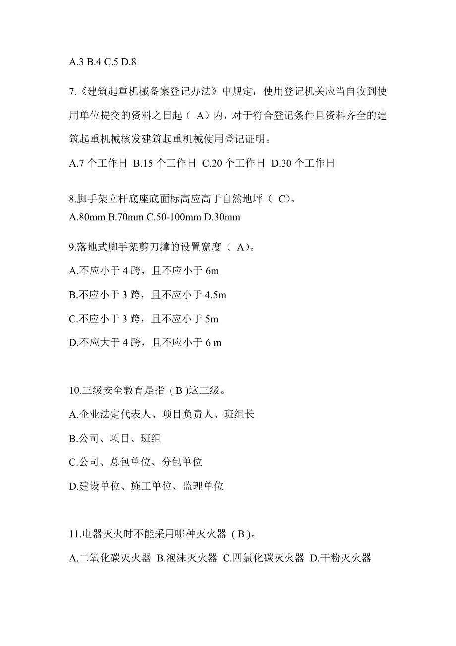 2024甘肃省安全员B证考试题库_第2页