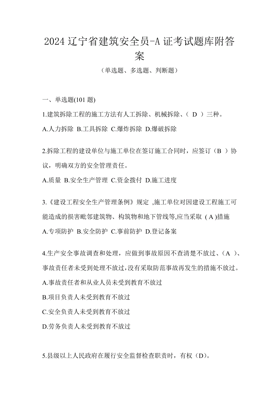 2024辽宁省建筑安全员-A证考试题库附答案_第1页