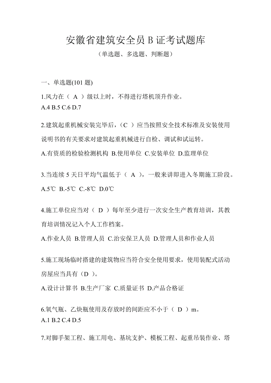 安徽省建筑安全员B证考试题库_第1页