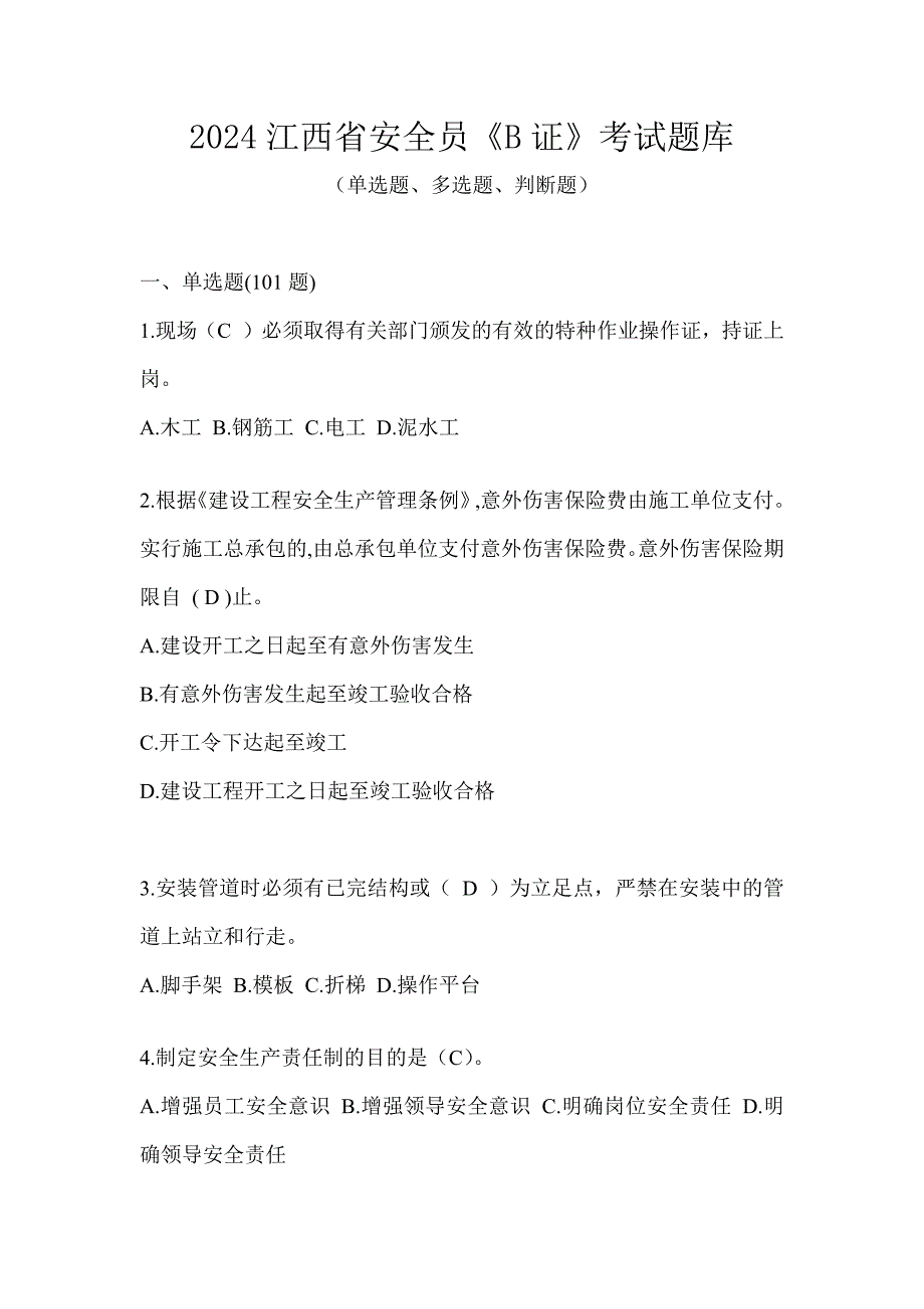 2024江西省安全员《B证》考试题库_第1页