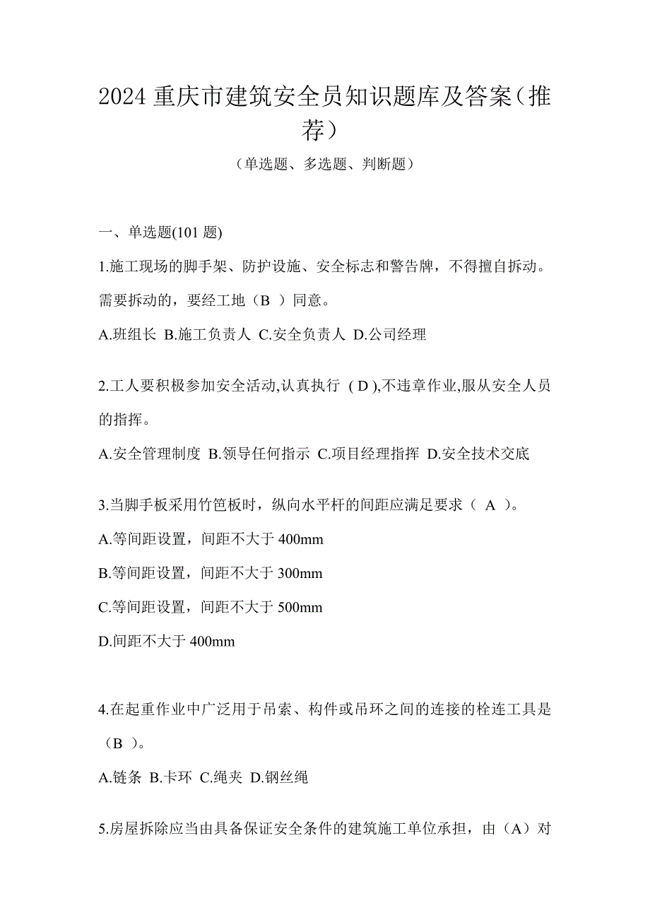 2024重庆市建筑安全员知识题库及答案（推荐）_第1页