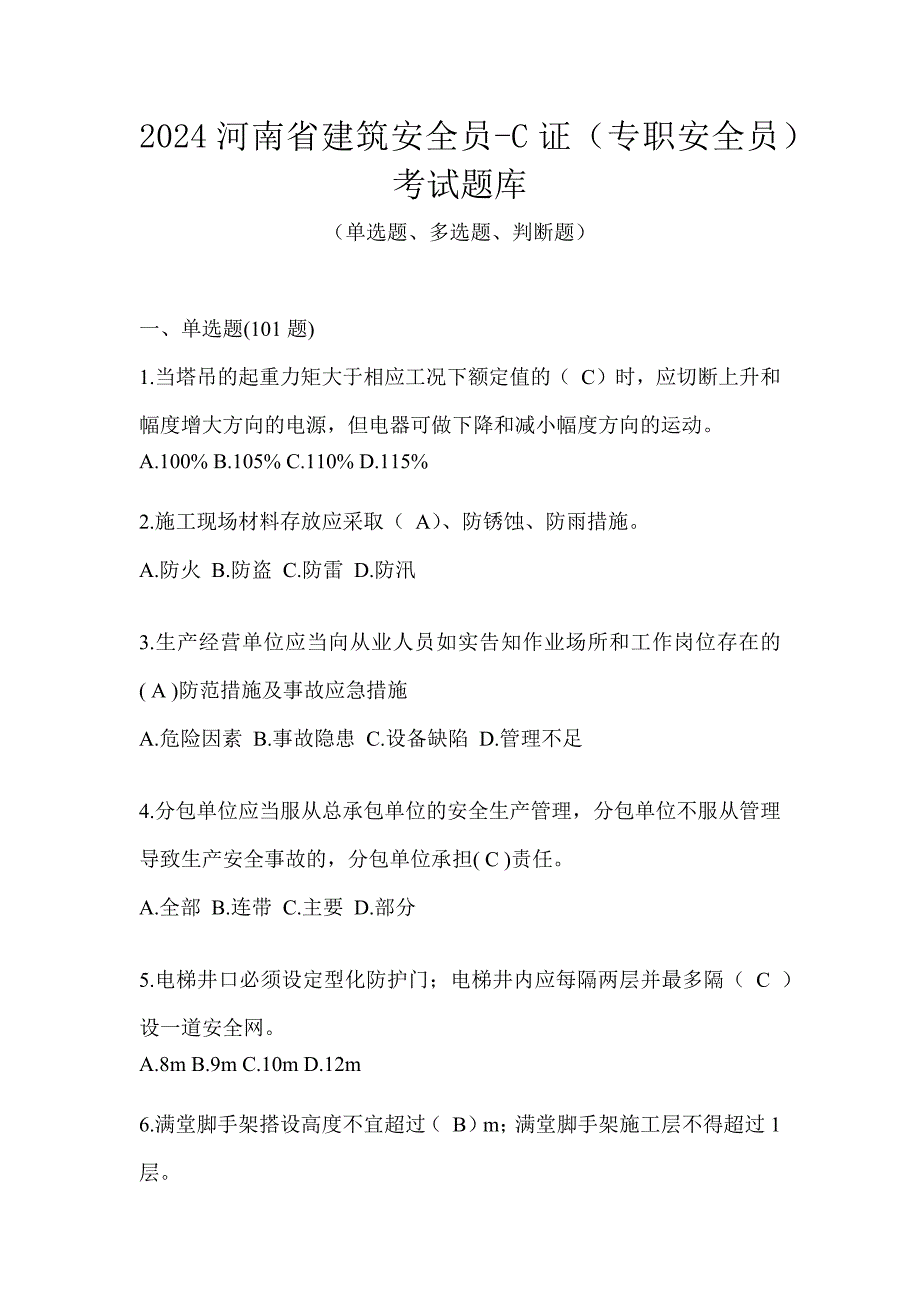 2024河南省建筑安全员-C证（专职安全员）考试题库_第1页