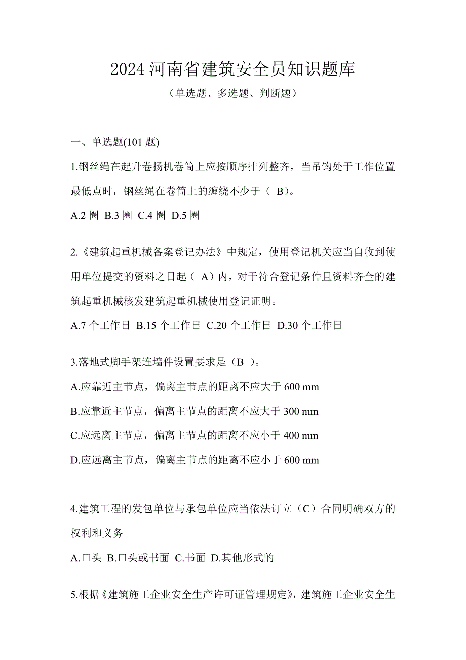 2024河南省建筑安全员知识题库_第1页