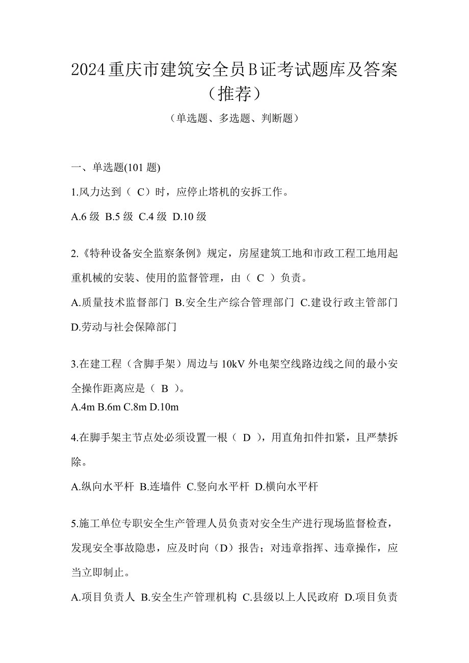 2024重庆市建筑安全员B证考试题库及答案（推荐）_第1页