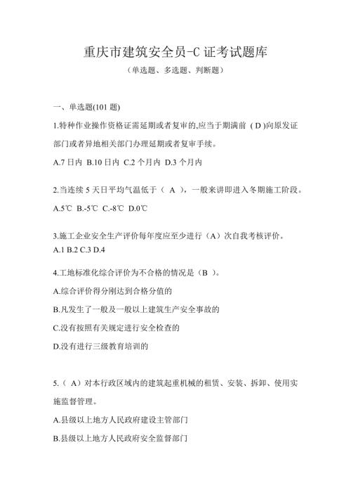 重庆市建筑安全员-C证考试题库