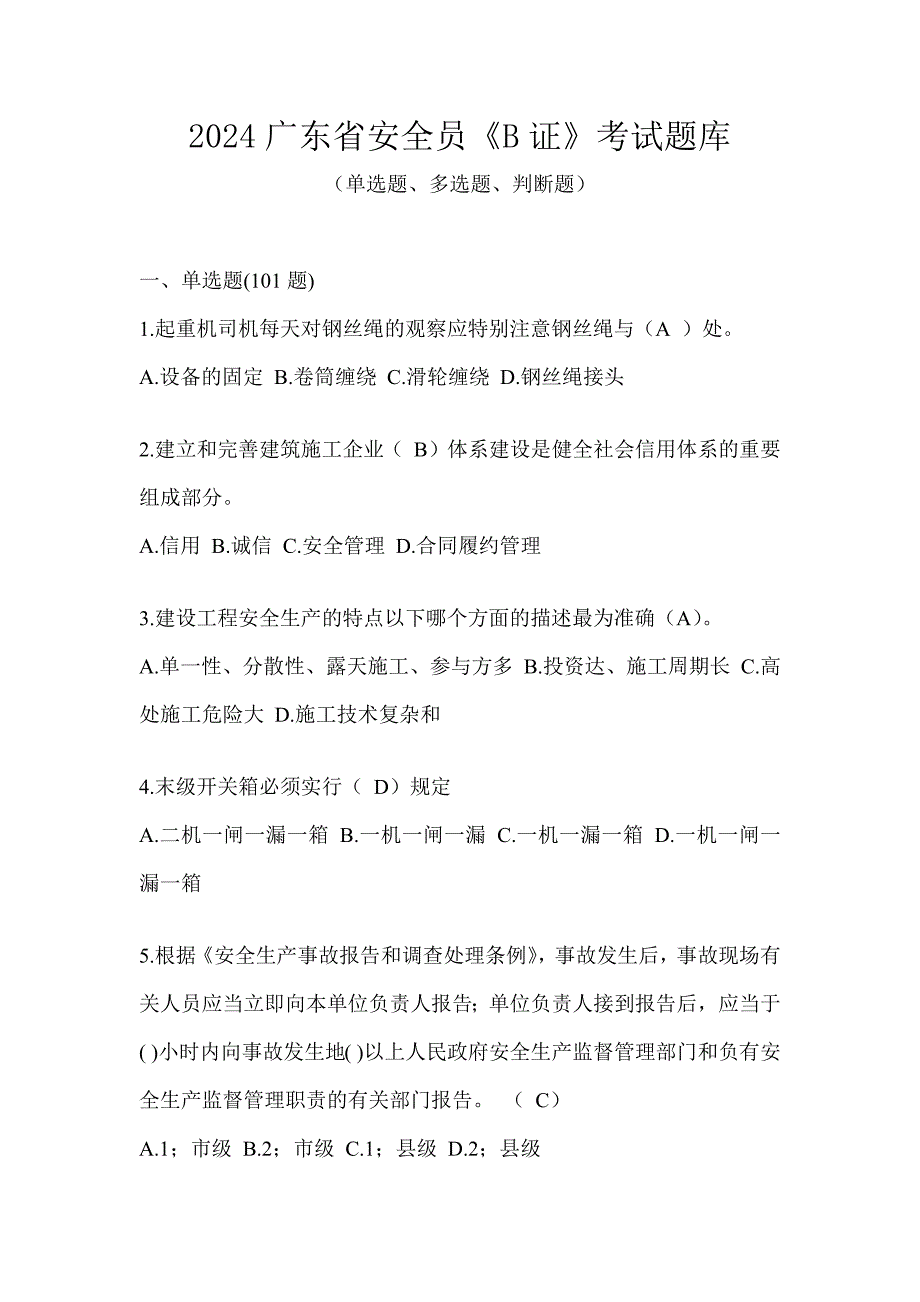 2024广东省安全员《B证》考试题库_第1页