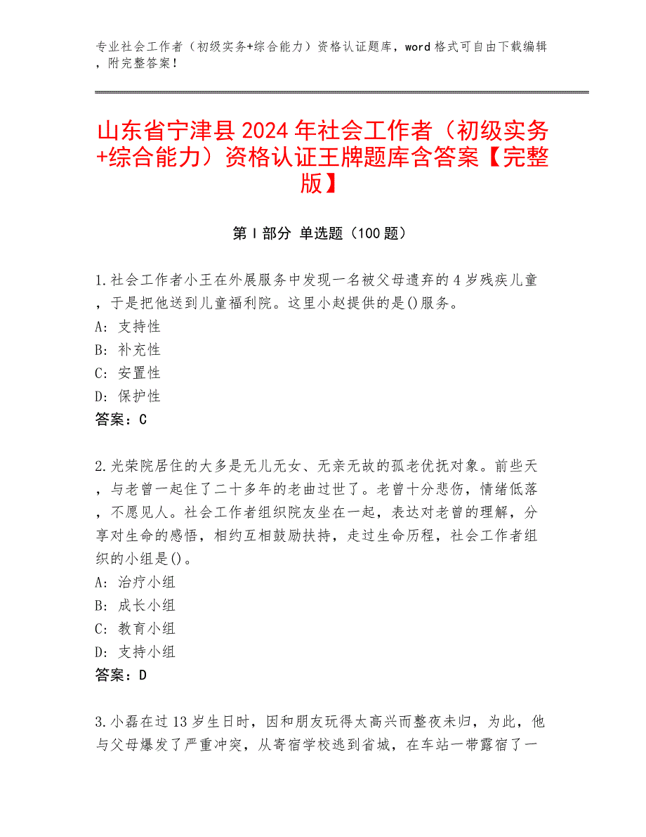 山东省宁津县2024年社会工作者（初级实务+综合能力）资格认证王牌题库含答案【完整版】_第1页