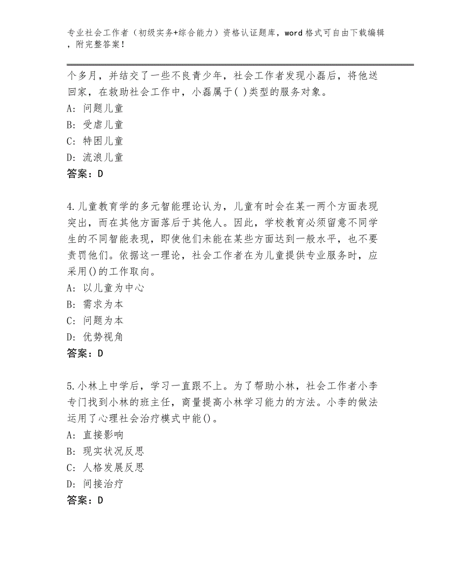 山东省宁津县2024年社会工作者（初级实务+综合能力）资格认证王牌题库含答案【完整版】_第2页