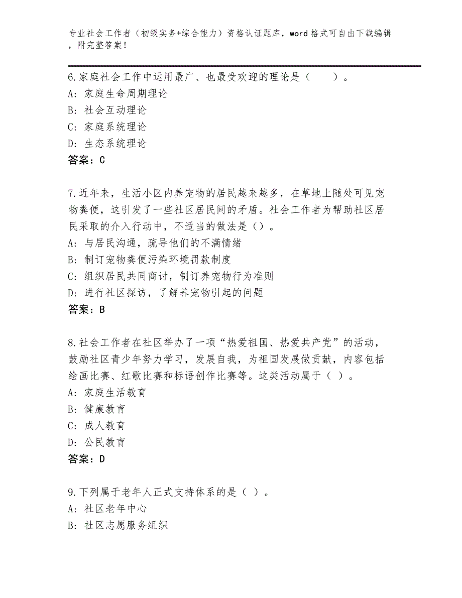 山东省宁津县2024年社会工作者（初级实务+综合能力）资格认证王牌题库含答案【完整版】_第3页