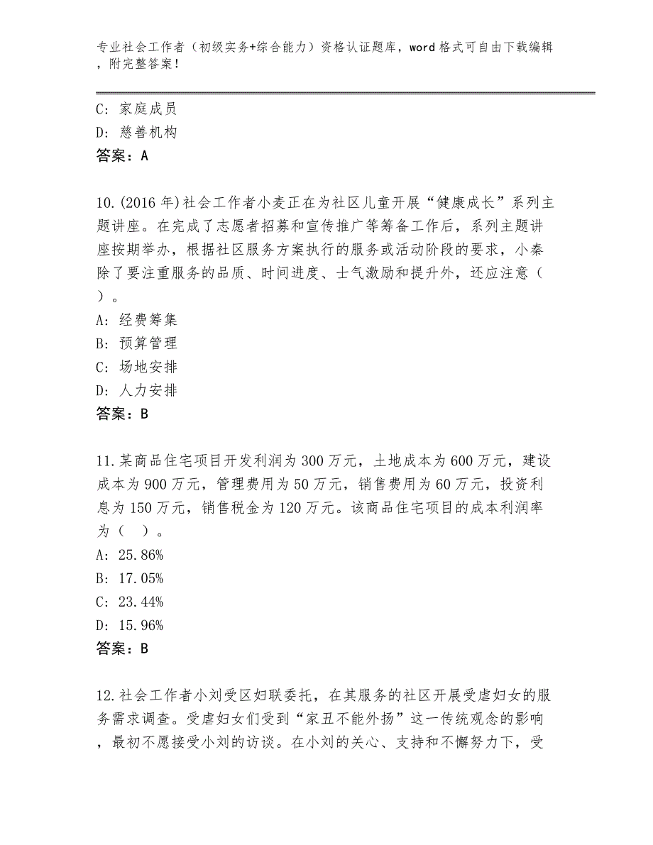 山东省宁津县2024年社会工作者（初级实务+综合能力）资格认证王牌题库含答案【完整版】_第4页