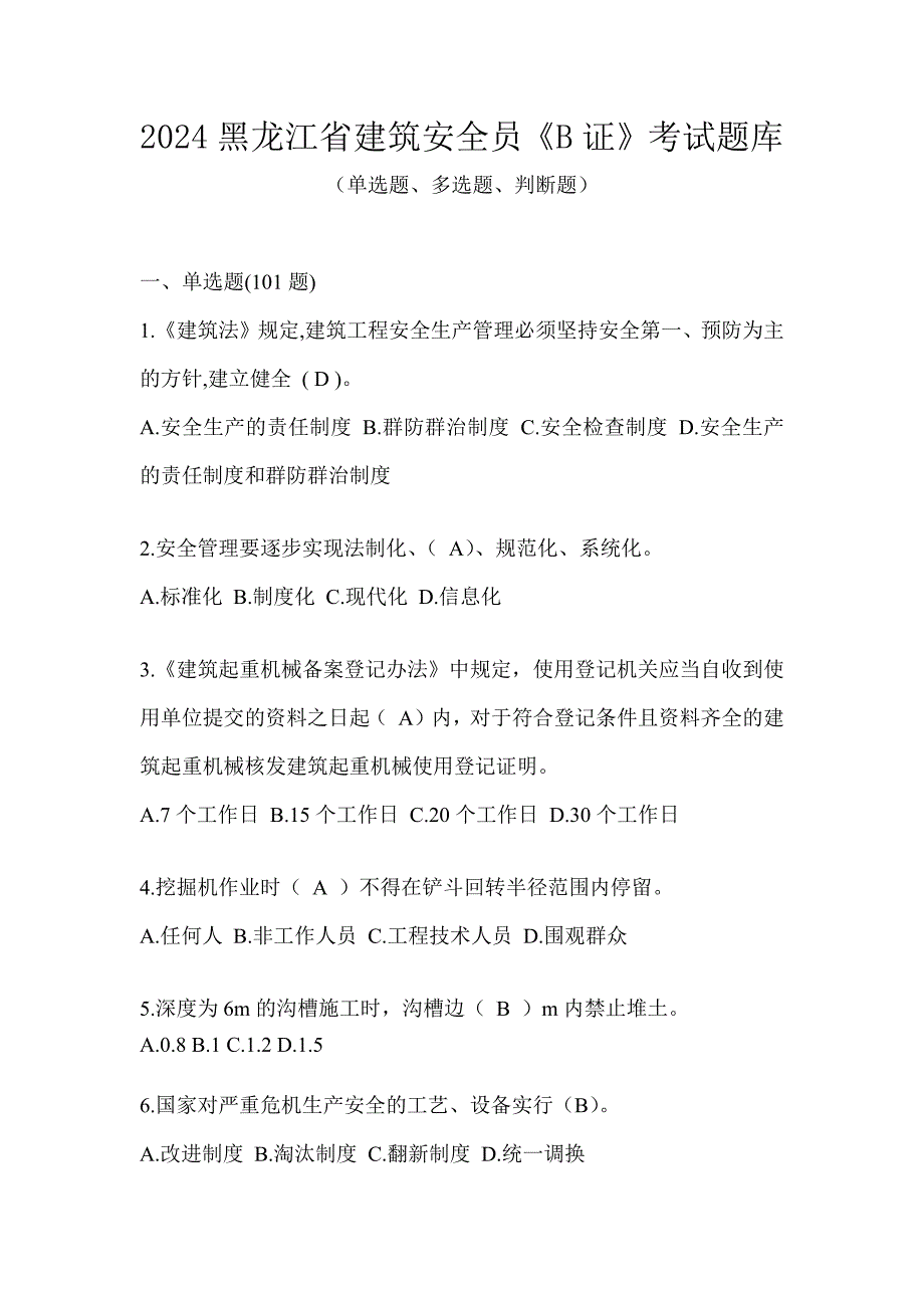 2024黑龙江省建筑安全员《B证》考试题库_第1页