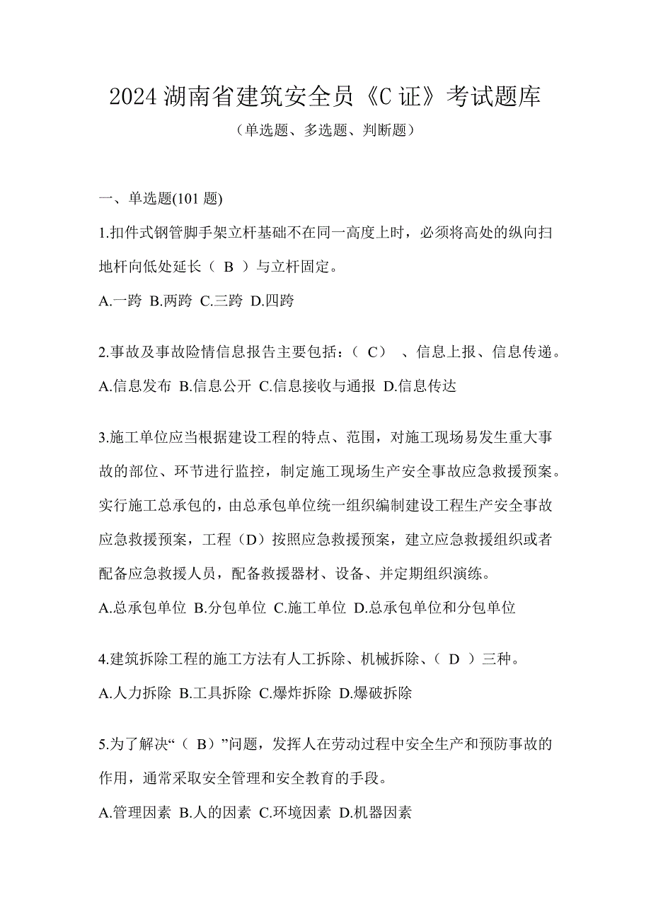 2024湖南省建筑安全员《C证》考试题库_第1页