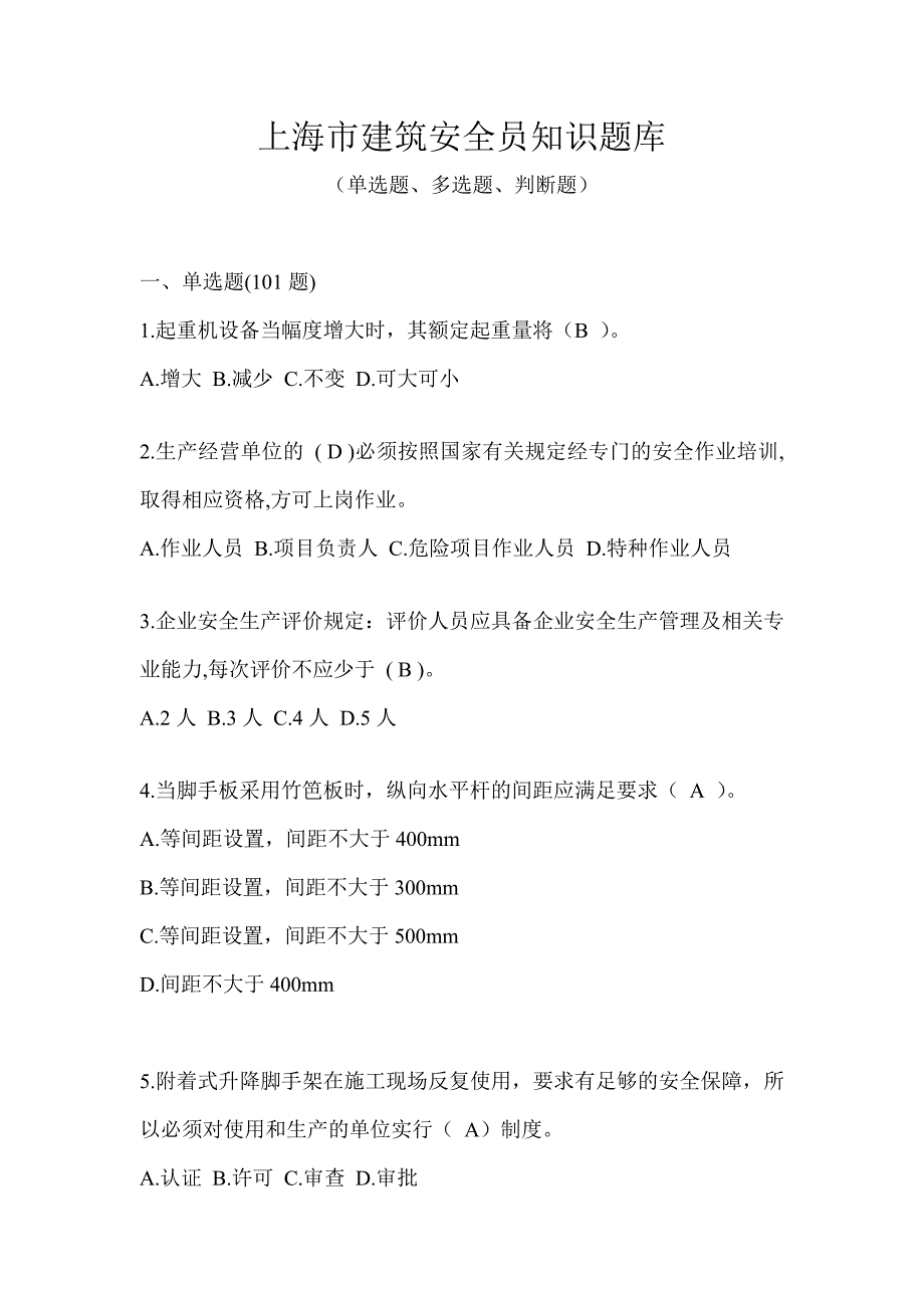 上海市建筑安全员知识题库_第1页