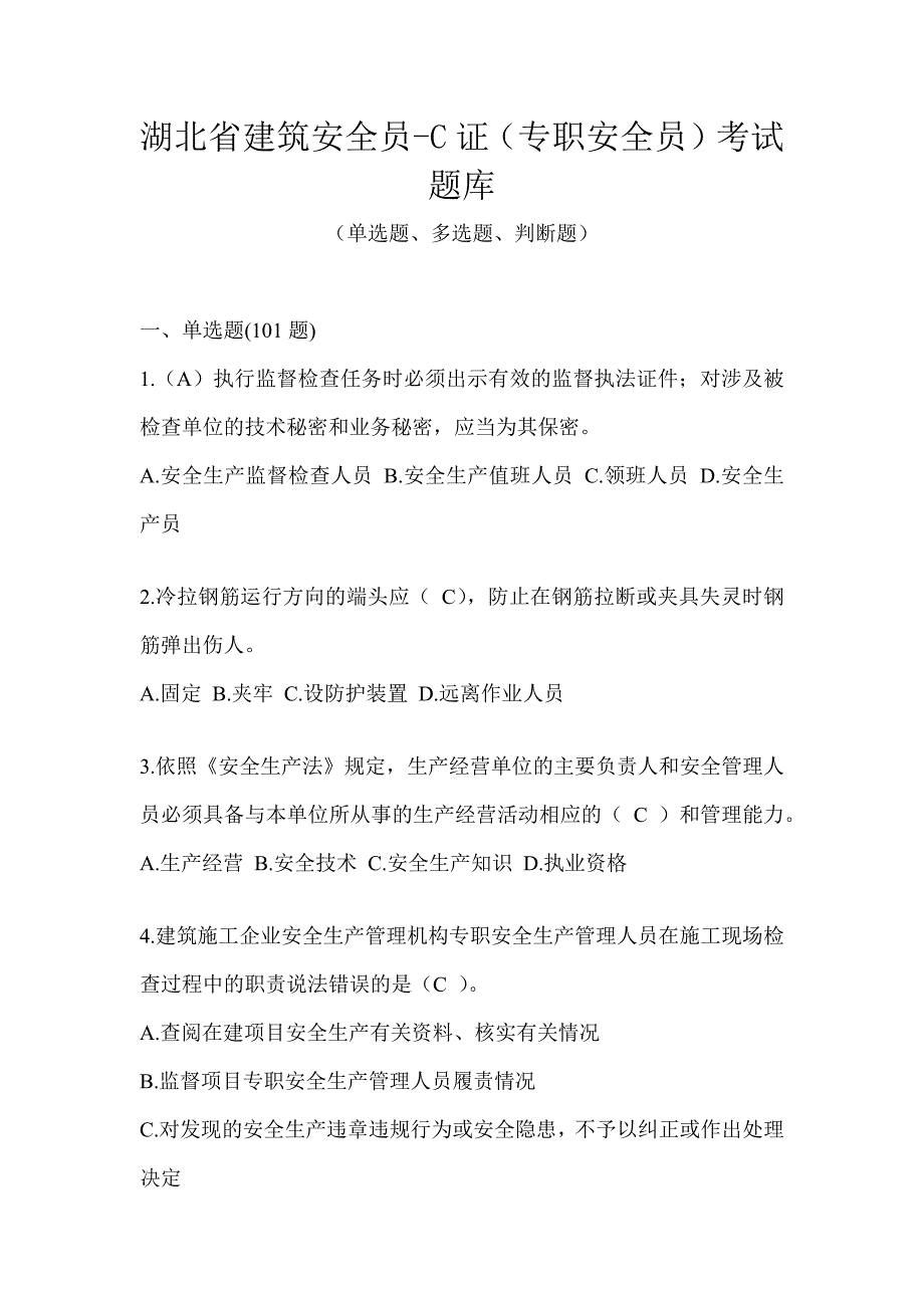 湖北省建筑安全员-C证（专职安全员）考试题库_第1页