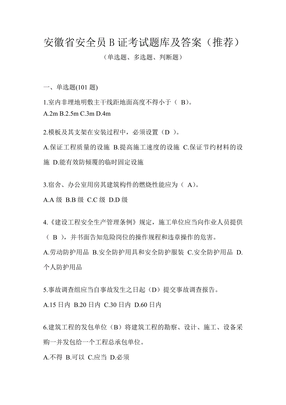 安徽省安全员B证考试题库及答案（推荐）_第1页