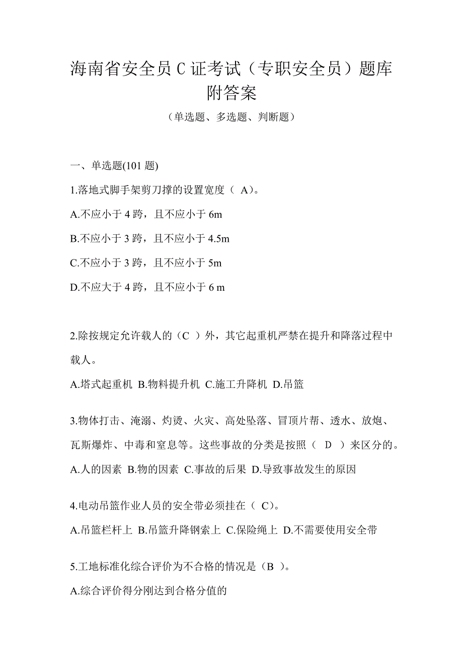 海南省安全员C证考试（专职安全员）题库附答案_第1页